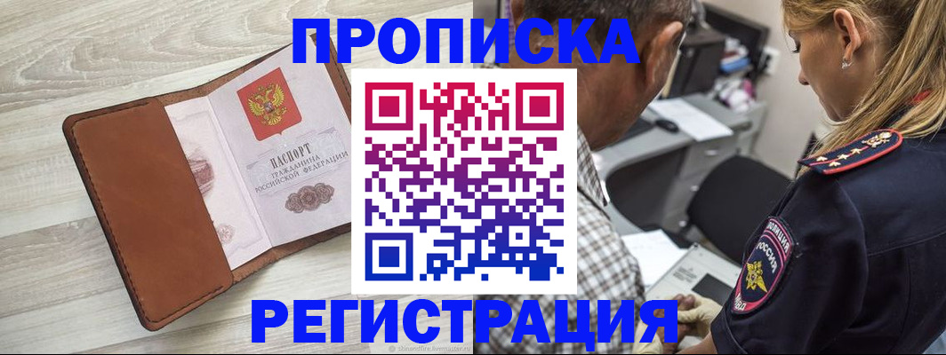 прописка для работы в Кубинке