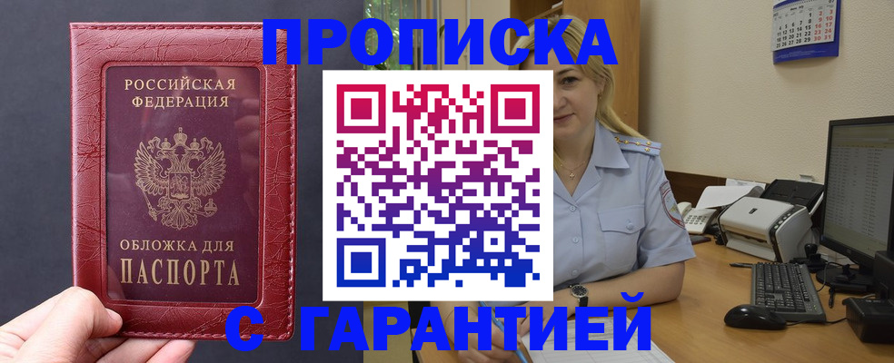 купить прописку в Кубинке
